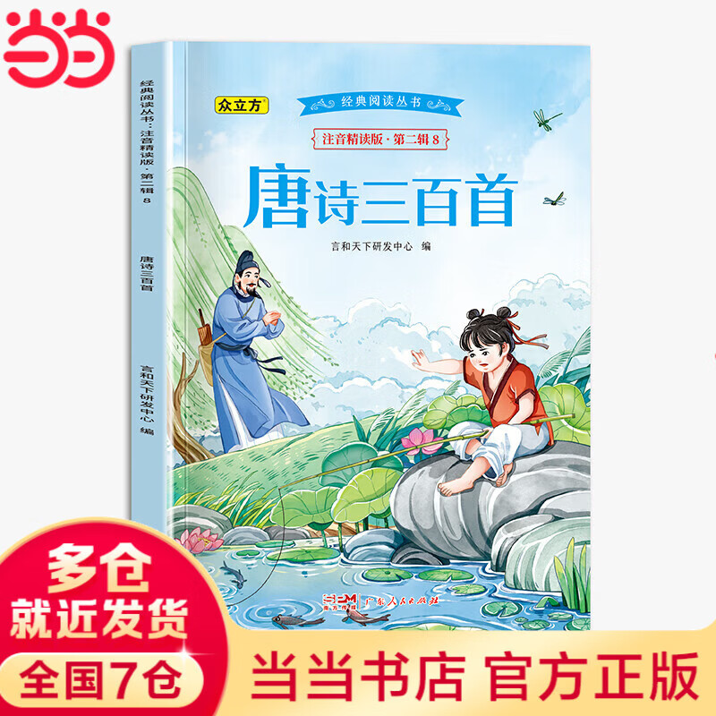 Dangdang genuine comic version of Shan Hai Jing primary school student version of the original work, a complete set of 6 volumes for 7-12 years old extracurricular reading phonetic phonetic pictures with pinyin color pictures, children's picture books that children can read, books for children, full version of teenagers Dou Banjiang, classic reading series phonetic intensive reading version. Second series. Three hundred Tang poems Three hundred Tang poems second series