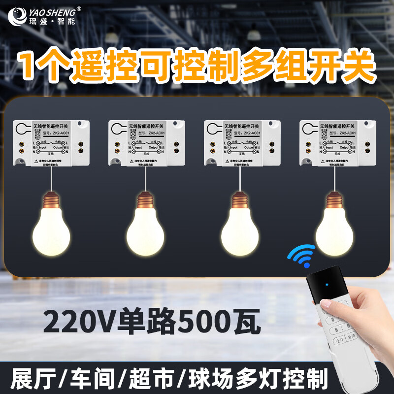 Yaosheng Intelligent (YAOSHENG) single-channel 500W remote control switch wireless remote control one-to-one multi-channel power supply light control intelligent lighting controller household 220V remote control switch 1 to 1 channel