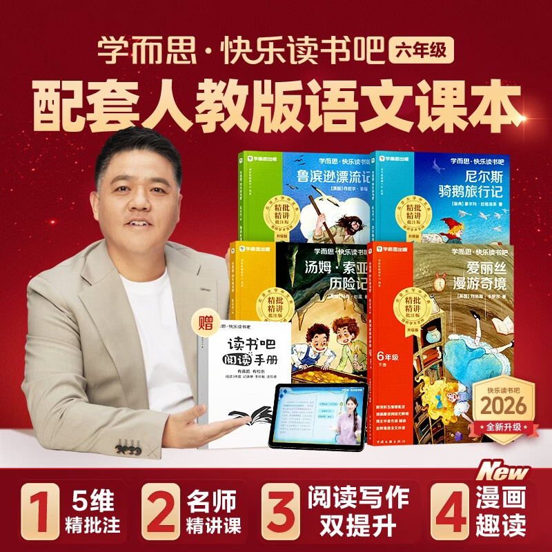 Xueersi 2026 New Edition of Happy Reading Bar for Sixth Graders Vol. 2. All four volumes of must-read extracurricular readings. Synchronous new textbooks. People's Education Edition textbooks supporting applicable books and readings. Robinson Crusoe, The Adventures of Tom Sawyer, Niels Riding a Goose, Alice in Wonderland.