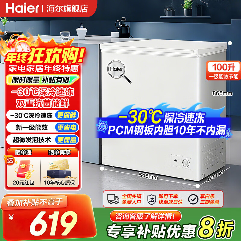 Haier small freezer household horizontal small freezer first-class energy efficiency fresh-keeping freezer automatic frost reduction deep quick-freezing fresh-keeping cabinet ultra-low temperature freezer -30 deep cold | PCM steel liner | frost reduction 80% 100L