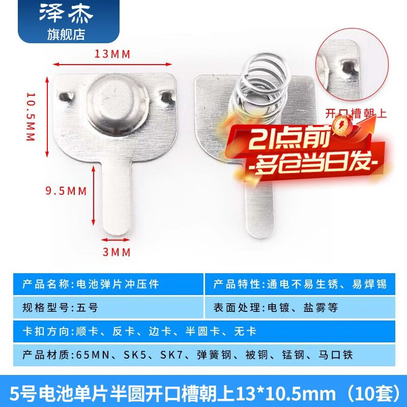 Zejie No. 5 No. 7 battery spring piece positive and negative contact piece spring piece 18650 battery box spring toy remote control No. 5 semicircular opening slot upward 13*10.5mm (10 sets)