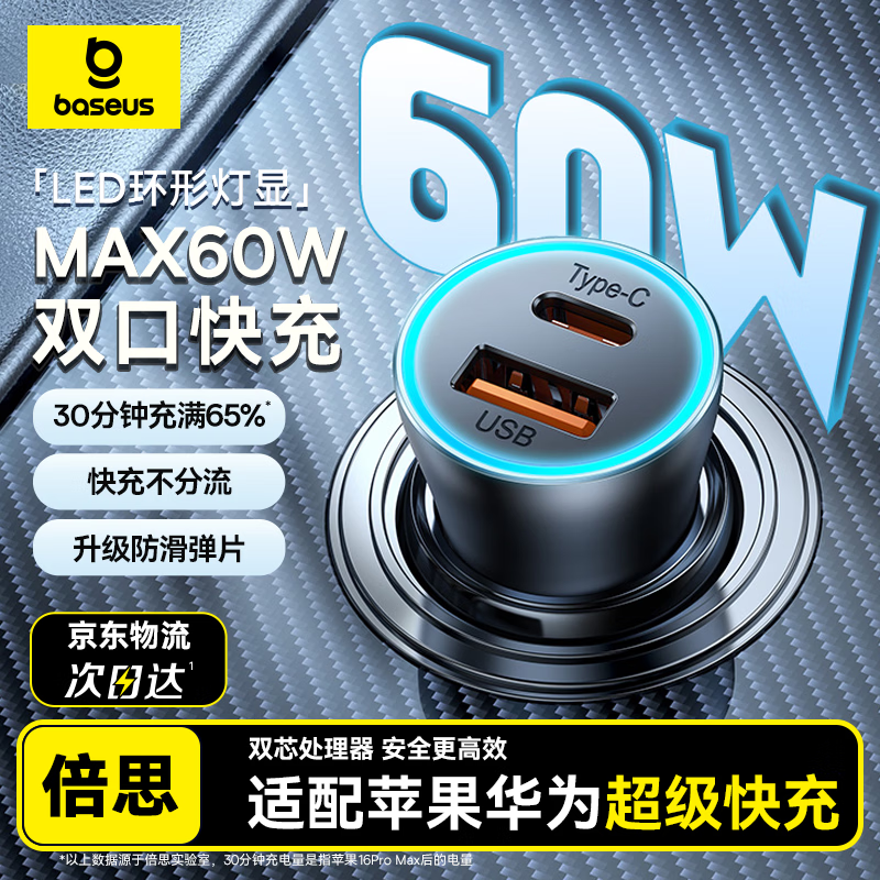 Baseus car charger dual-port 60W super fast charging cigarette lighter one-to-two car charger adapter adapted for Apple 17/16 Huawei Xiaomi