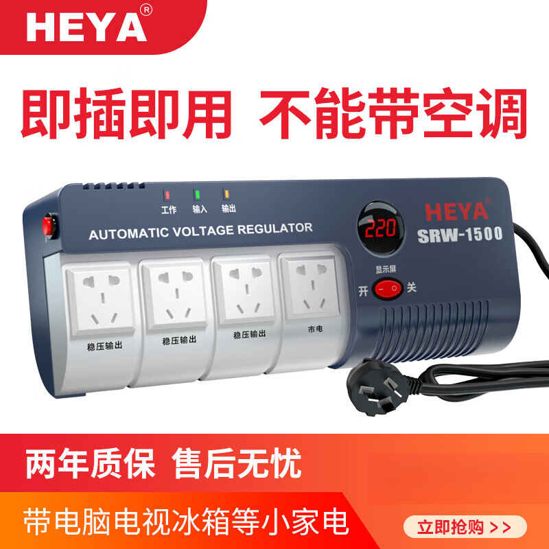 HEYA1500W AC voltage stabilizer household 220V fully automatic single-phase power supply computer TV small plug-in socket 1500W socket voltage regulator