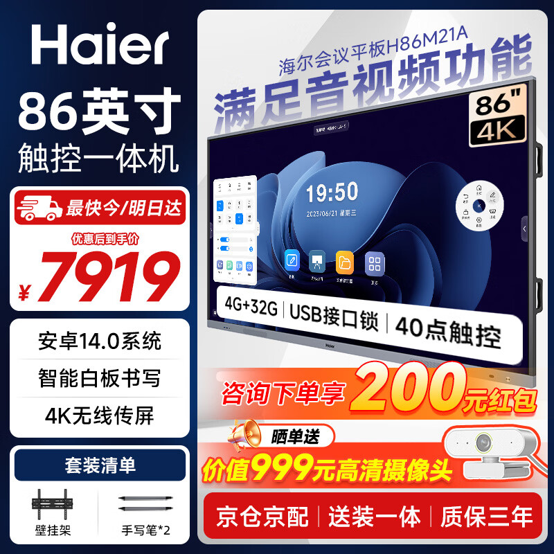 Haier 86-inch conference tablet all-in-one touch screen 4K video conferencing screen multimedia teaching and training office enterprise commercial TV H86M21A