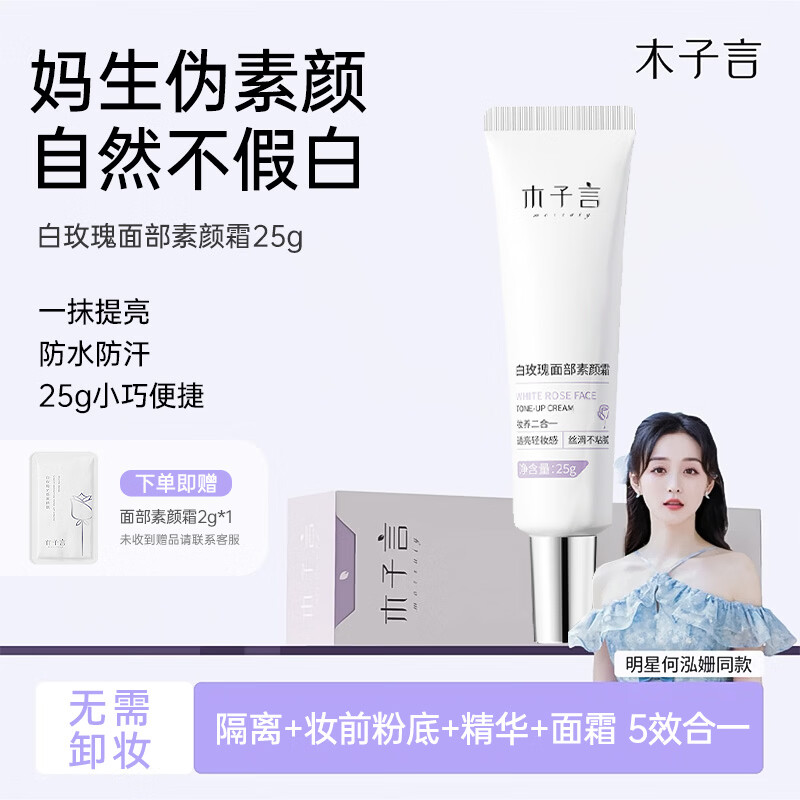 Mu Ziyan facial makeup cream 25g waterproof and sweat-proof brightening isolation makeup primer lazy white rose makeup cream not fake white
