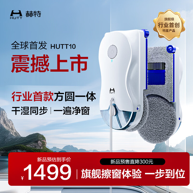Hutt HUTT10 blockbuster new product debuts, window cleaning robot, glass cleaning artifact, intelligent frequency conversion, high-rise outdoor intelligent water spraying glass cleaning robot, square and circle integrated