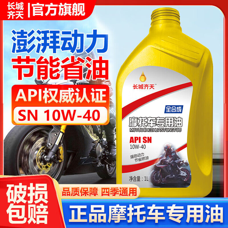 Fully synthetic motorcycle oil SN grade pedal Haojue Suzuki four-stroke special lubricant oil for all seasons, lubrication, noise reduction and fuel saving SN10W-40 1 bottle