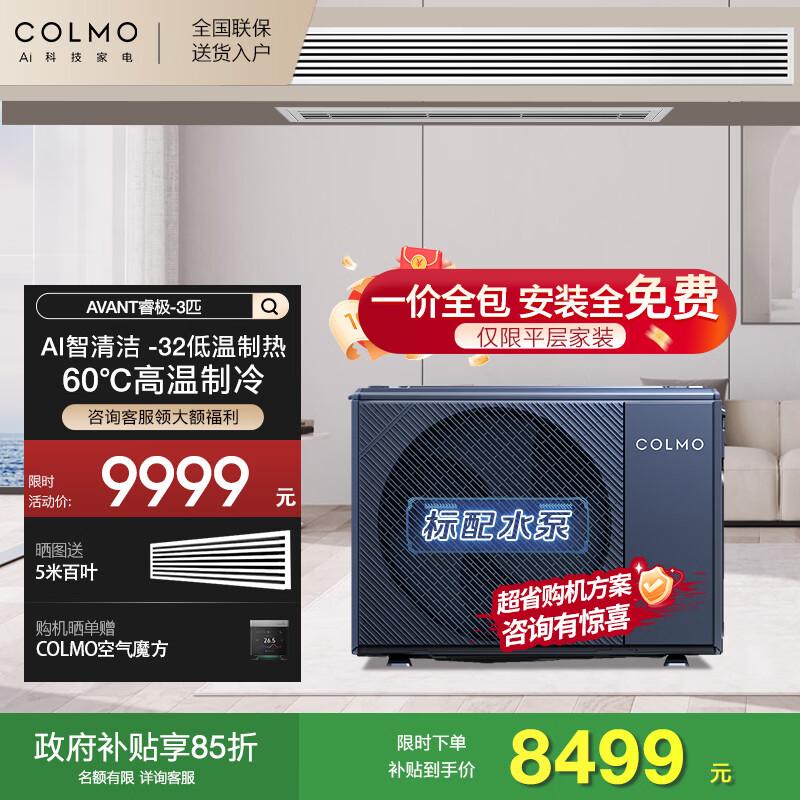 COLMO household central air-conditioning duct machine one-to-one AVANT Rui large 3 hp/1.5 hp/small 4 hp Frequency conversion new level of energy efficiency Living room embedded energy-saving air conditioner subsidy Large 3 hp First level energy efficiency 75 duct machine Popular store products Ruiji