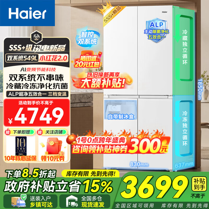 Haier dual system refrigerator new product Xiaohonghua 2.0 549 liter cross four-door large capacity first-class energy efficiency variable frequency air-cooled frost-free home with ice making national subsidy of 20% intelligent control dual system + ALP ultra-clean system + black gold purification + manual ice machine
