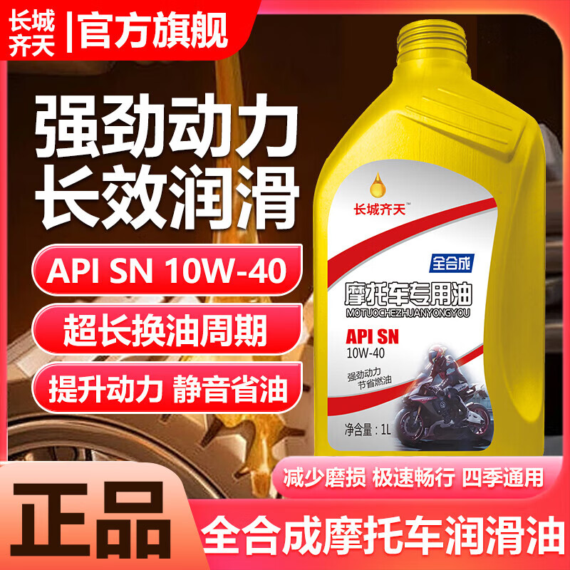 Fully synthetic motorcycle oil SN grade pedal Haojue Suzuki four-stroke special lubricant oil for all seasons, lubrication, noise reduction and fuel saving SN10W-40 1 bottle