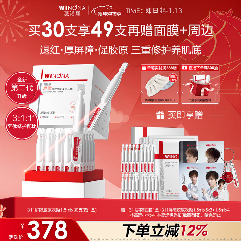 Winona second generation 311 barrier second throw 1.5ml*30 essence soothing, moisturizing, repairing and repairing skin care products for the new year