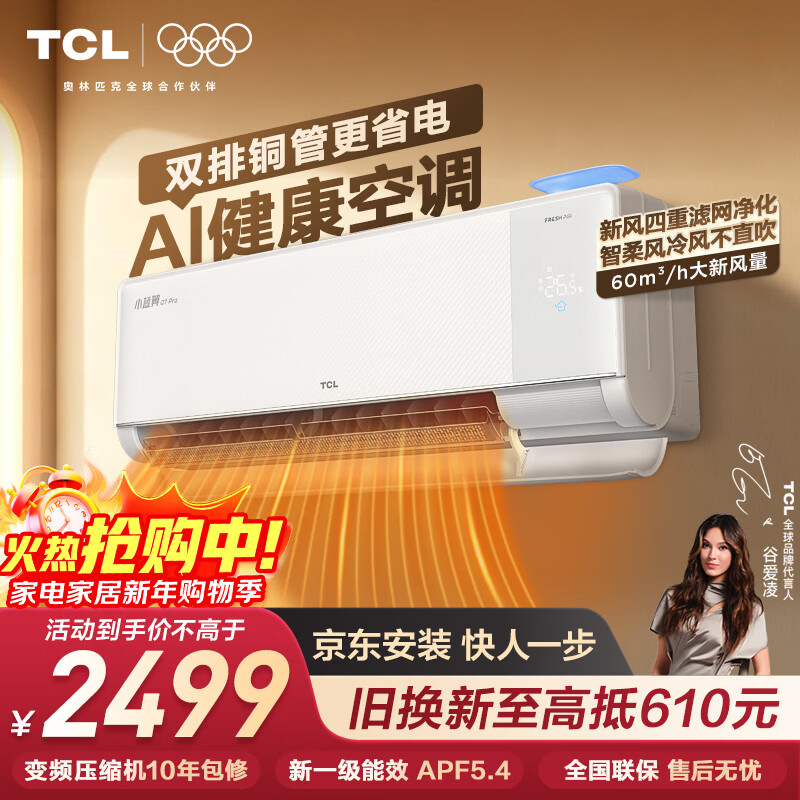 TCL air conditioner Jingdong co-branded Xiaolanyi Q7Pro fresh air large 1.5 horsepower new first-class energy efficiency frequency conversion pure copper tube cooling and heating wall-mounted KFR-35GW/YQ7Ea+B1 national subsidy