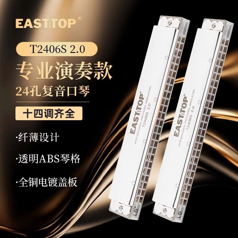 Dongfang Ding Slim T2406S 2.0 version 24-hole polyphonic student beginner adult professional playing harmonica 24-hole silver polyphonic A key professional performance grade
