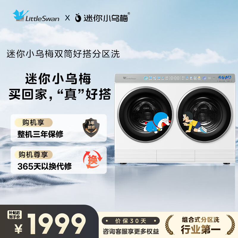 Little Swan (LittleSwan) Mini Little Black Plum Dual-tube Zoned Washing 2KG Washing and Drying Integrated TNDD20-08AIDEW Doraemon Co-branded Can be assembled into a lazy three-tube stackable underwear washing machine
