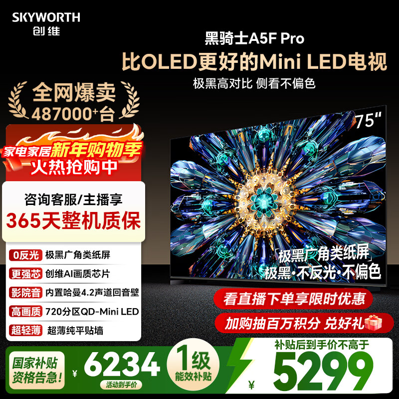 Skyworth TV Black Knight A5F Pro TV 75-inch QD-Mini LED extremely black non-reflective gaming LCD home appliance flat-panel TV state subsidy