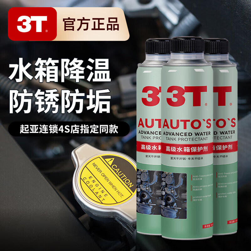 3T advanced water tank protective agent, water tank cooling protective agent, dredging, anti-boiling, anti-corrosion, anti-freezing, anti-aging maintenance 350ml advanced water tank protective agent 1 bottle