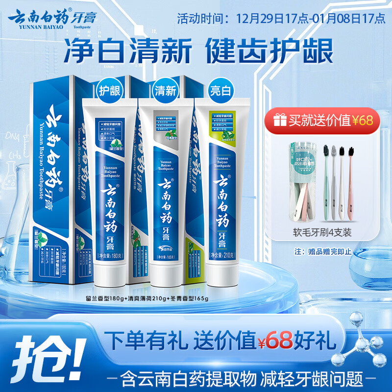 Yunnan Baiyao toothpaste classic popular mouth protection set removes stains, protects gums, brightens and freshens breath adult toothpaste 3 pieces total 555g