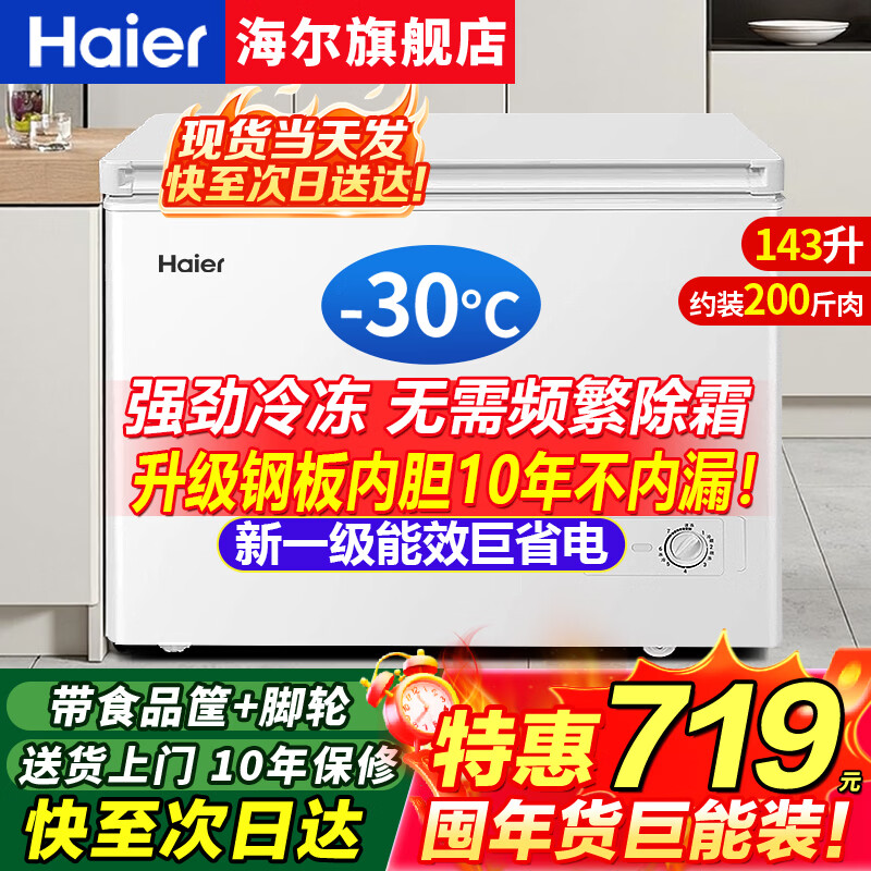 Haier freezer household 300 liters large capacity fully frozen ultra-low temperature quick freezing small freezer small 200 liters dual-purpose freezer and freezer first-level energy-saving and power-saving freezer without frequent defrost 143 liters minus 30 degrees + upgraded steel plate liner + automatic defrost 143L