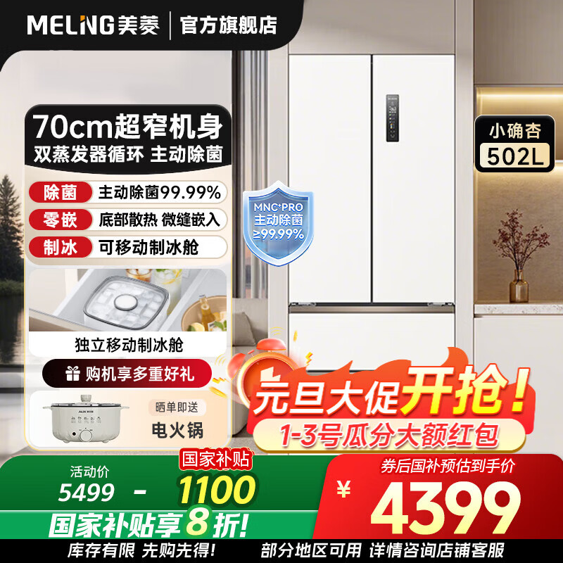 MeiLing Xiaoquexing 502-liter French multi-door dual-circulation dual-system active sterilization 70cm wide ultra-thin zero-embedded ice-making bottom cooling air-cooled frost-free household refrigerator subsidy