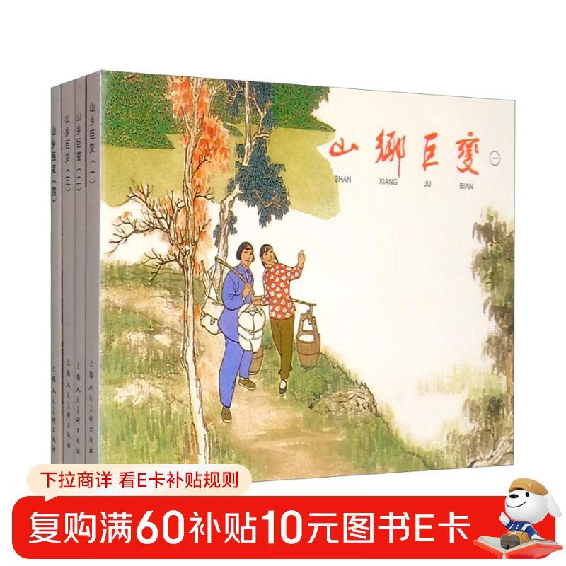 Great changes in the mountainous countryside (1-4) Classic comic book reading series