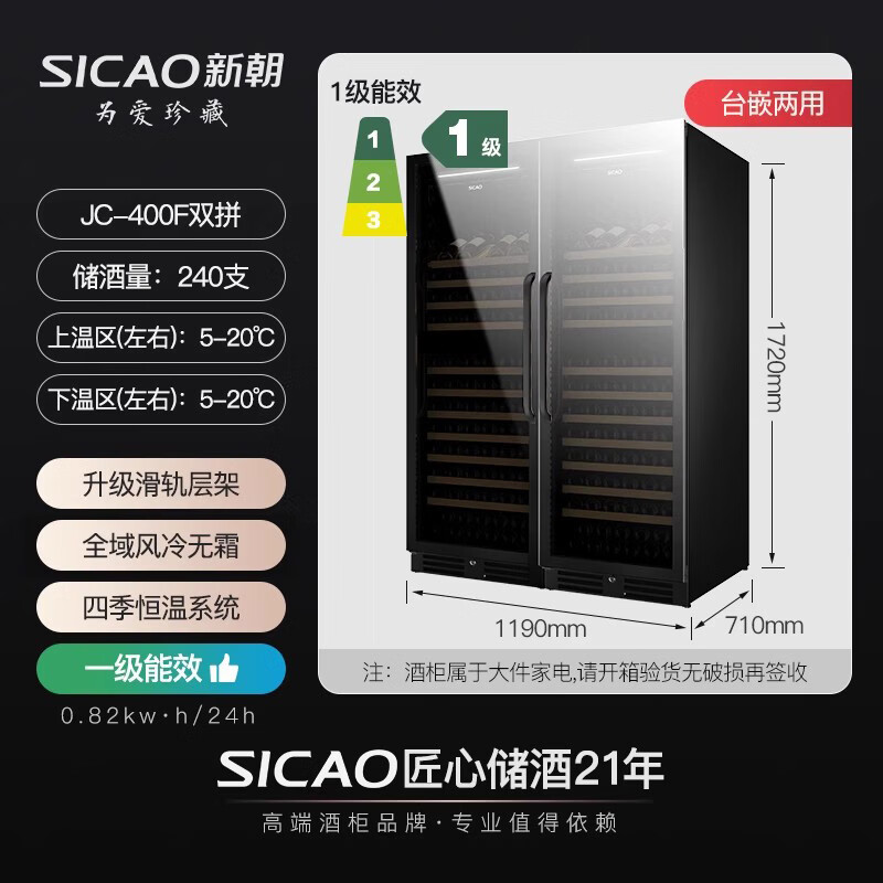 Xinchao (SICAO) constant temperature and humidity wine cabinet, household double-door, upright, recessed, wine and liquor preservation, refrigerated beverage, tea display cabinet, air-cooled, frost-free 400 double 400F-dual temperature double, first-class energy efficiency, frequency conversion system, 240 bottles