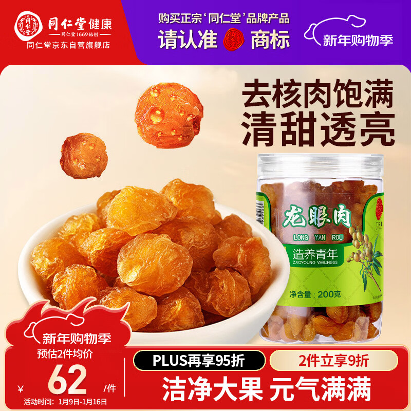 Tongrentang brand Beijing Tongrentang dried longan soaked in water dried longan meat dried longan meat seedless meat thick soaked longan tea