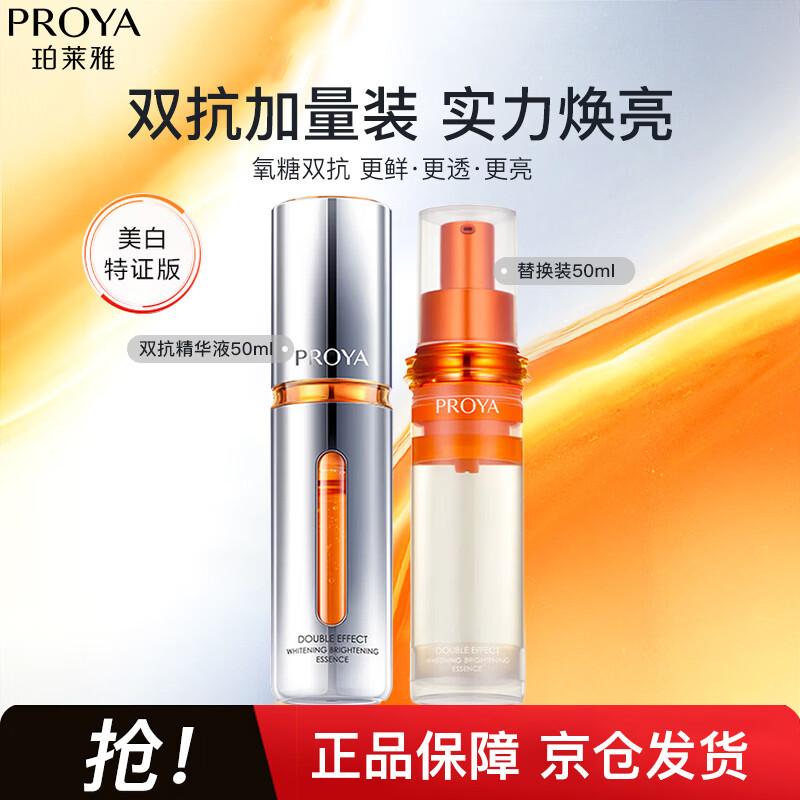 PROYA Double Anti-Whitening Essence Moisturizing Whitening Essence Version 4.0 (50ml+refill) New Year Gift