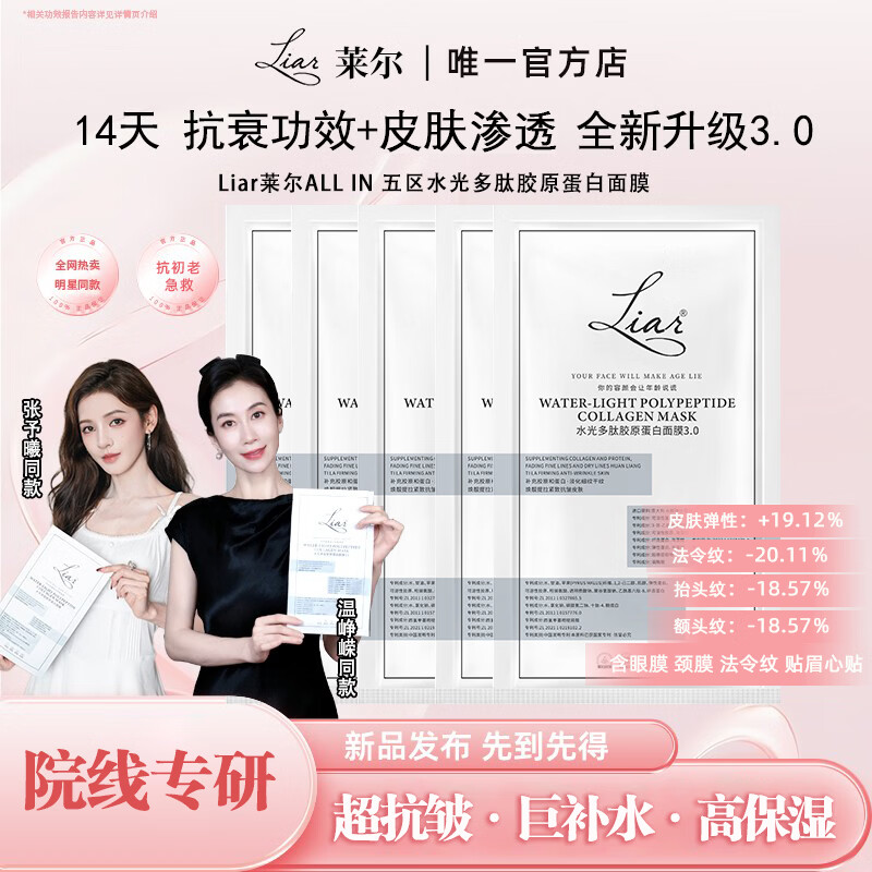 LIAR The second piece is 0 yuan. Zhang Yuxi’s same Liar facial mask with hydrating polypeptide collagen lifts hydrating skin 3.0