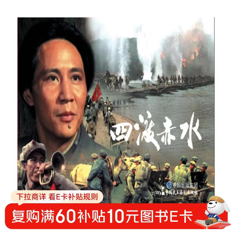 Crossing Chishui Four Times (Red Classic Movie Comics Long March Series)