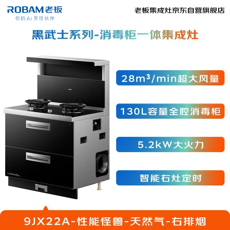 Robam Black Warrior 9JX22A integrated stove, high-performance integrated disinfection cabinet, 28 air volume, disassembly and cleaning-free range hood, timed gas stove, natural gas right exhaust
