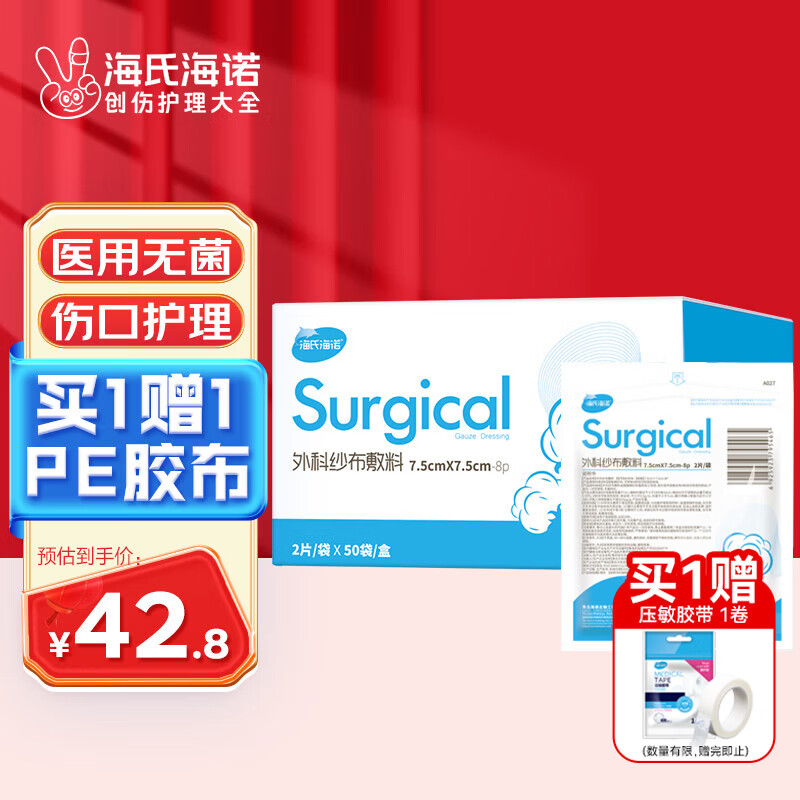 Haishi Hainuo surgical gauze dressing sterile medical gauze dressing pack dressing wound care 2 pieces * 50 bags 7.5cm