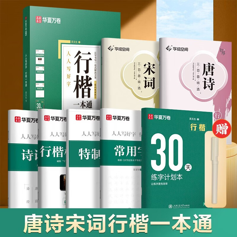 Huaxia Wanjuan practice calligraphy book Wu Yusheng's regular script copybook for Tang poetry and Song lyrics, 7 hard-pen copybooks for students and adults, regular script entry-level copybook, college boys and girls, beginner copybook, copybook for civil servants