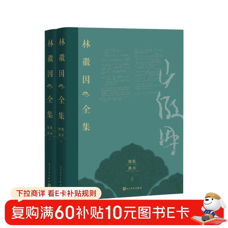 The Complete Works of Lin Huiyin Architecture and Art Volume (2 volumes in total)