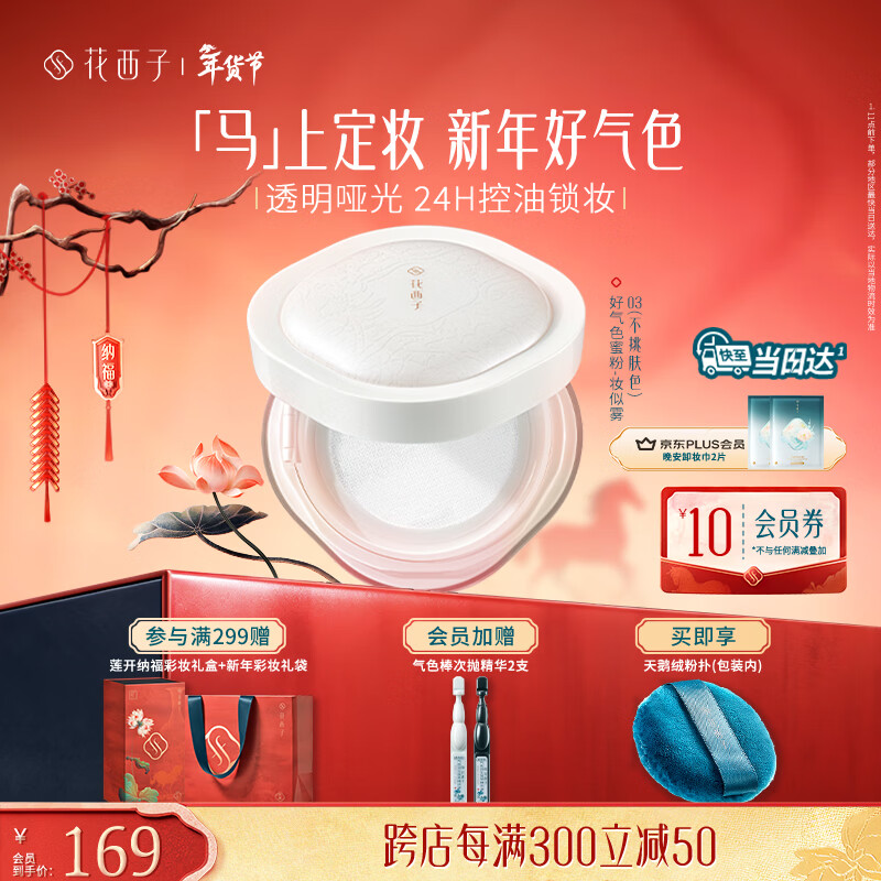 Hua Xizi Good Complexion Setting Powder 03 24h Oil Control Long-lasting Makeup Multi-Skin Touch 8.5g