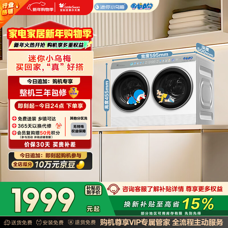 Little Swan (LittleSwan) Mini Little Black Plum Dual-tube Zoned Washing 2KG Washing and Drying Integrated TNDD20-08AIDEW Doraemon Co-branded Can be assembled into a lazy three-tube stackable underwear washing machine