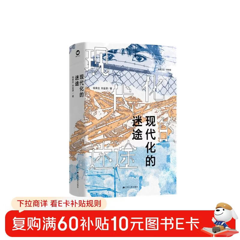 The Lost Path of Modernization, an in-depth analysis of the modernization process in the context of globalization, written by Qian Chengdan and Liu Jinyuan, Thinkku Wencong, Academic Hall, Classic Works, Newly Revised