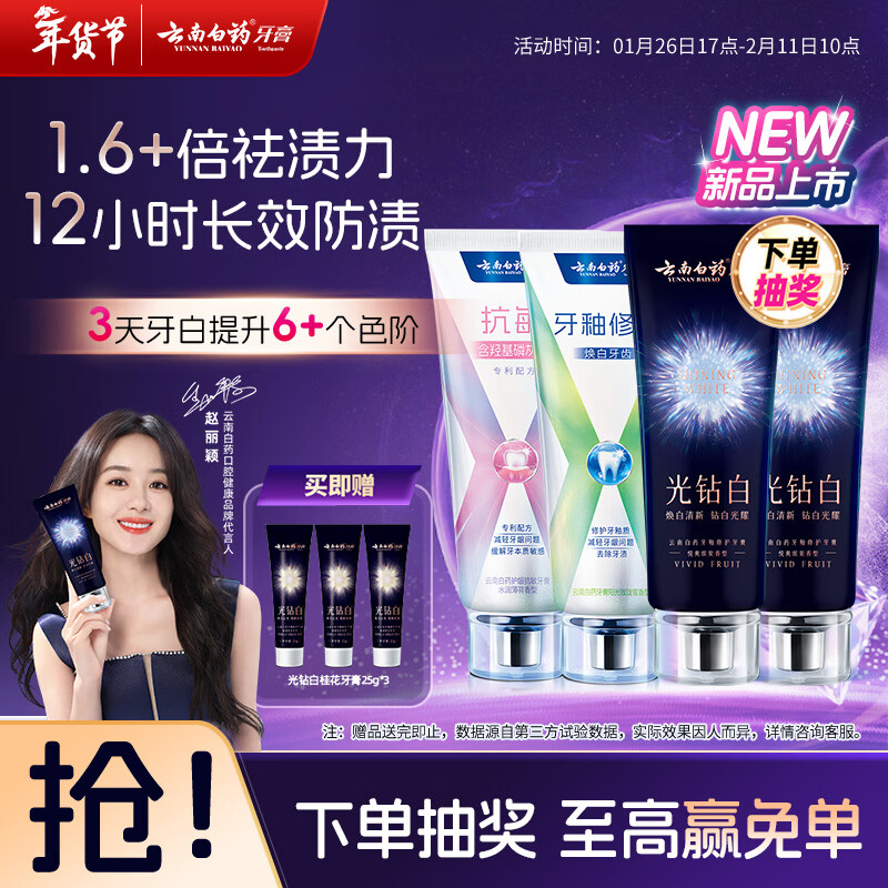Yunnan Baiyao's new product, Light Diamond White Toothpaste Gift Box, removes yellowing, removes stains, anti-allergic, whitens, freshens and repairs 4 tubes, total 420g