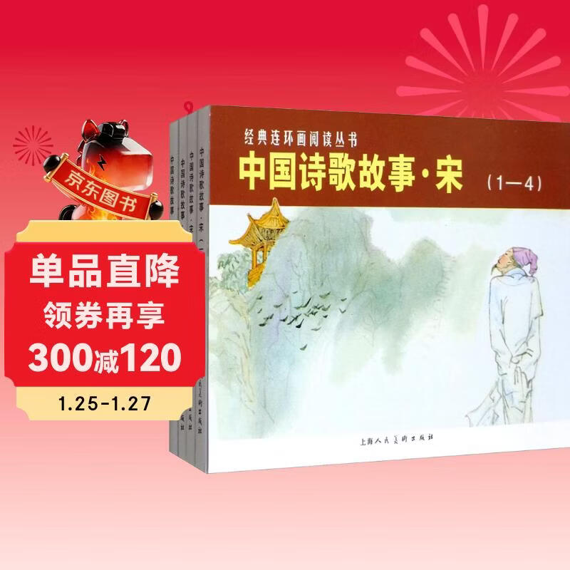Chinese Poetry Stories Song Dynasty (set of 4 volumes)/Classic Comic Book Reading Series