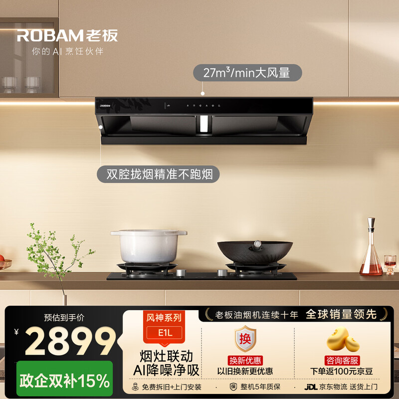 Boss Fengshen series household large-suction range hood trade-in for new home installation first-class energy-efficiency silent European-style double-cavity top-suction Gemini E1L national subsidy