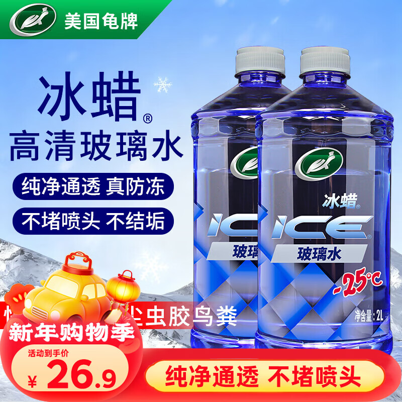 Turtle Wax ice wax antifreeze glass water-25 car oil film wiper water for Mercedes-Benz and BMW all seasons 2L*2 bottles