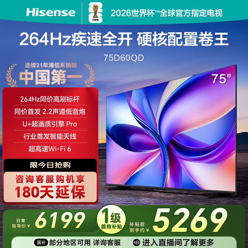 Hisense TV D60QD 75-inch 264Hz high brush movie-level wide color gamut U+ super picture quality 2.2 channels 360 smart antenna WIFI 6 3+64G memory