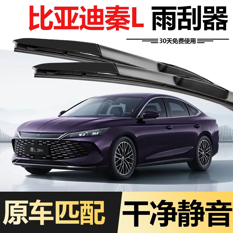 BOE BYD Qin L wiper 2024 model 24 original DM-i special boneless supplies rubber strip wiper BYD Qin L/2024-2026 model set (main, auxiliary wiper)