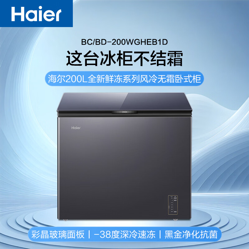 Haier 200 liter air-cooled frost-free freezer colored crystal glass panel household freezer-38 degree ultra-low temperature freezer first-class energy efficiency energy-saving small freezer BC/BD-200WGHEB1D