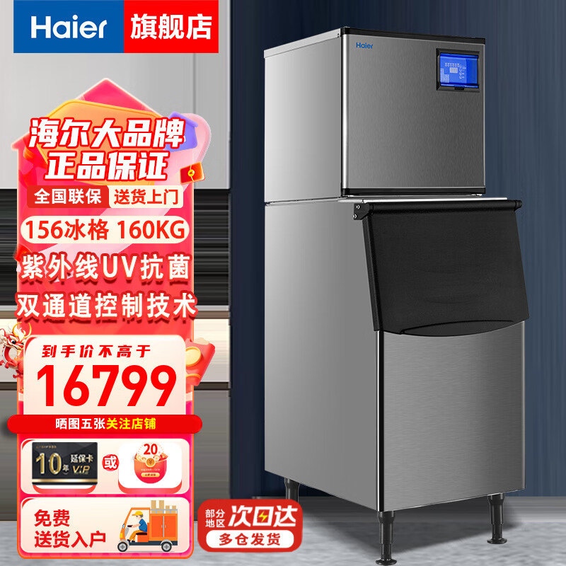 Haier ice machine large commercial milk tea shop large capacity fully automatic ice cube making machine Nissan 156 ice trays 160KG