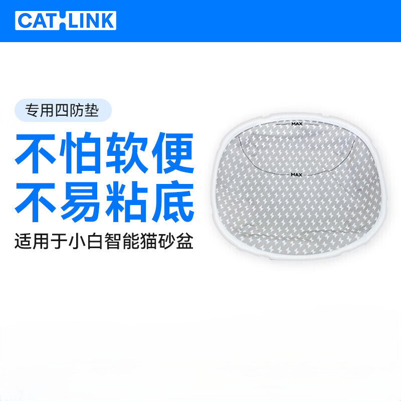 CATLINK special four-proof pad, suitable for Xiaobai smart cat litter box, replaceable and easy to clean, 1 four-proof pad