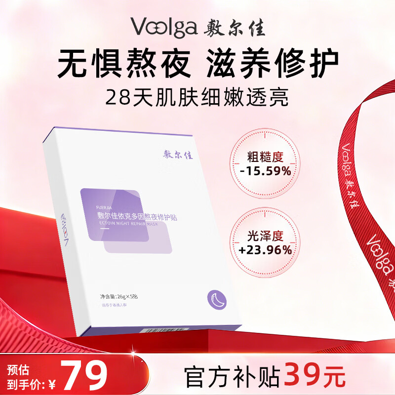 Fuljia Yikeduoyin Stay Up Late Repair Patch, hydrating, moisturizing and soothing 26g*5 tablets/box, gift for girlfriend and boyfriend