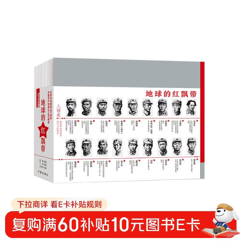 The Red Ribbon of the Earth (a magnificent epic of the Long March, a masterpiece and masterpiece in the history of Chinese comic book development)