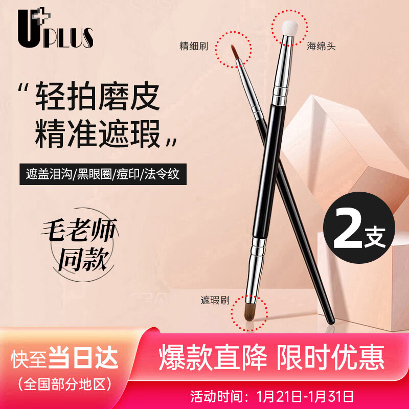 UPLUS Teacher Mao's same style detail concealer brush 2 pieces T22 fine brush + T301 sponge double-ended makeup brush