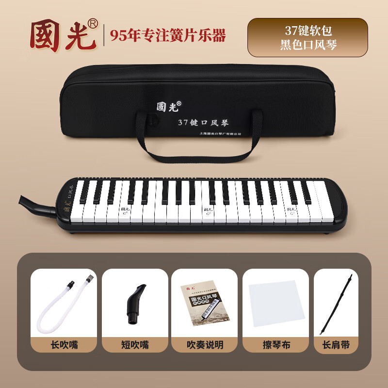 Guoguang 37-key teaching recommended classroom designated mouth organ black (canvas soft bag/with playing instructions)