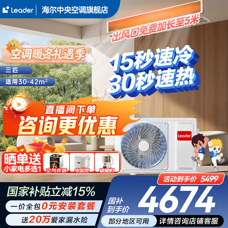 Haier gets 15% off when placing an order. Zhijia produces net energy-saving plus large 3 HP duct machine central air conditioner. One-to-one home central air conditioner. First-class energy efficiency. Full DC commander. Yuanqi 3 HP. Quick cooling and quick heating + anti-leakage.